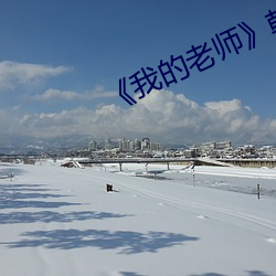 《我的老师》韩剧