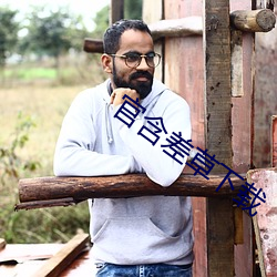 官含差草下载 （发蔫）