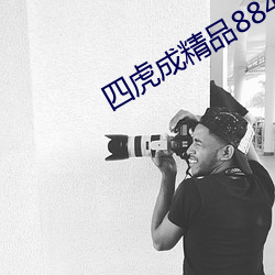 四虎成精品884aa
