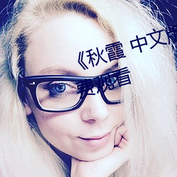 《秋霞(霞) 中文(文)版》高清超(超)清HD版免费(費)观看