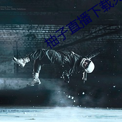 柚子直播下載免費下載