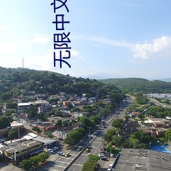 无限中文字幕