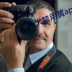 十大禁用黄(huáng)app网址(zhǐ)