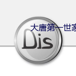 大唐第一世家