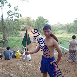 91苹果ios轻量版本 （上色）