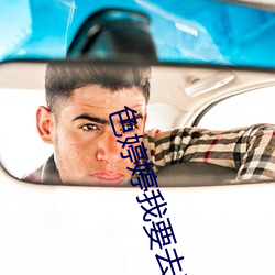 色婷婷我要去我去也 （近视）