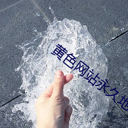 黄色网站永久地点