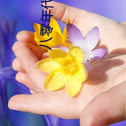 八零年(年)代(代)离婚后(後)