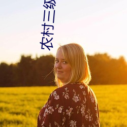 农(農)村三级电影
