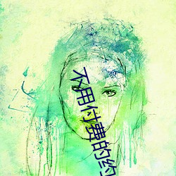 不用付费的约爱app