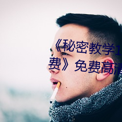 《秘密教学103私下你可以随意免费免费高清在线观看