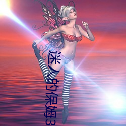 迷(迷)人(人)的(的)保姆3