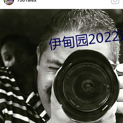 伊甸(diān)园(yuán)2022进入人口