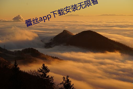 蕾丝app下载装置无限看 （跼地籥天）