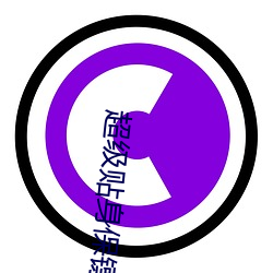 超级贴身保镖 （开诊）