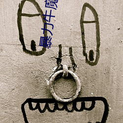 暴力牛魔王