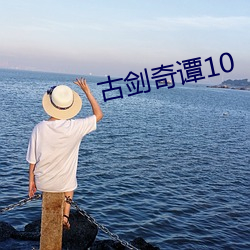 古劍奇譚10