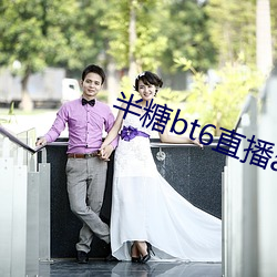 半糖bt6直播app下载