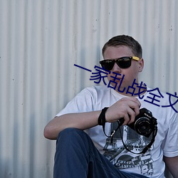 一(一)家乱战(戰)全(全)文阅读