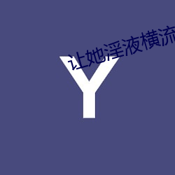 让她淫液横流阴蒂高潮(潮)