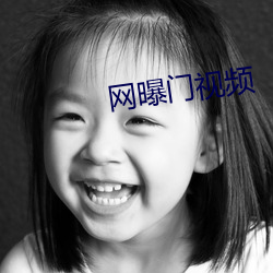 网(wǎng)曝门(mén)视频