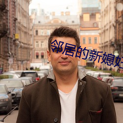 鄰居的新媳婦如如