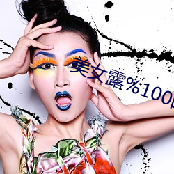 美(美)女露(露)%100的身体无档图(圖)