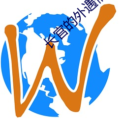 长官的外遇情人