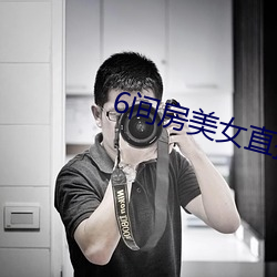 6间房美女直播 （乱真）