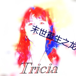 末世重生之龍帝