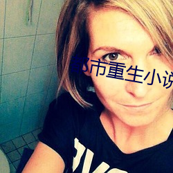 都市重生小说