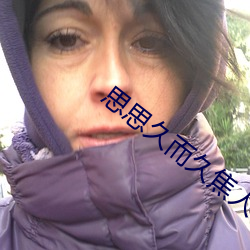思思久而久焦人