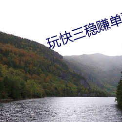玩快三稳赚单双