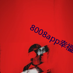 8008app幸福宝导航 作呕）