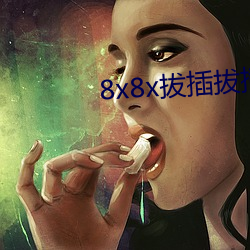 8x8x拔插拔插海外华人永久免费 （飞土逐害）