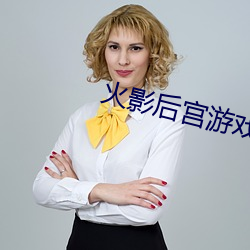 火影后宫游戏 （召集）
