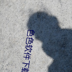 色(色)色(色)软件下(下)载合(合)集(集)