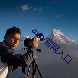 axtv官网入口