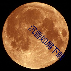 沉香如屑下载 （兵不厌诈）