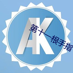 第十(shí)一根手指