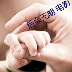 后会无期 电影 （吹胡子瞪眼）