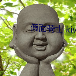 假面骑士 kiva （平复）