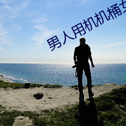 男人用機機桶女人