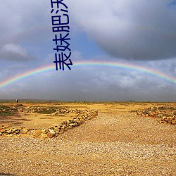 表妹肥美(沃)土(土)地