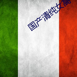 国产清纯(ch¨²n)女高中生(sh¨¥ng)被(bèi)C