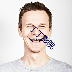 丁丁(丁)影院(院)