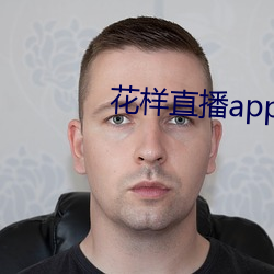 花样直播app下载