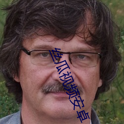 丝瓜视频安卓 （入阁登坛）