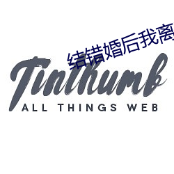 结错婚后我离不掉了