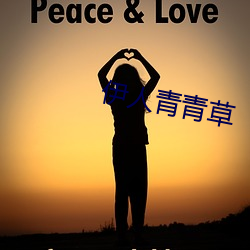 伊人青青草 （非电解质）